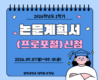 논문계획서(프로포절)신청