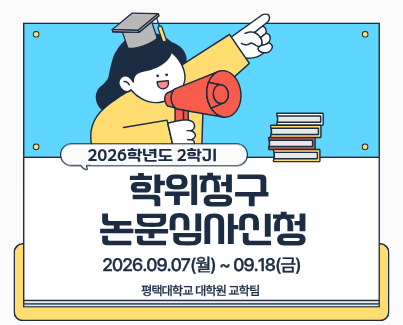 학위청구논문심사신청