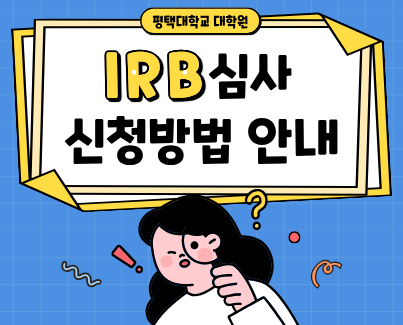 IRB심사신청방법 안내