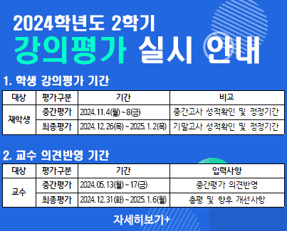 2024학년도 2학기 강의평가 실시 안내