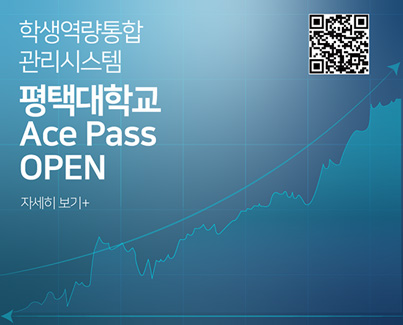 평택대학교 Ace Pass 시스템 오픈, 사용 안내