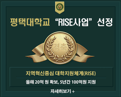 평택대학교, 'RISE(지역혁신중심 대학지원체계) 사업' 선정 - 올해 20억 원 확보, 5년간 100억원 지원 -