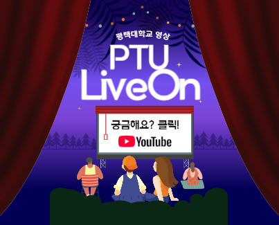 평택대 PTU LiveOn